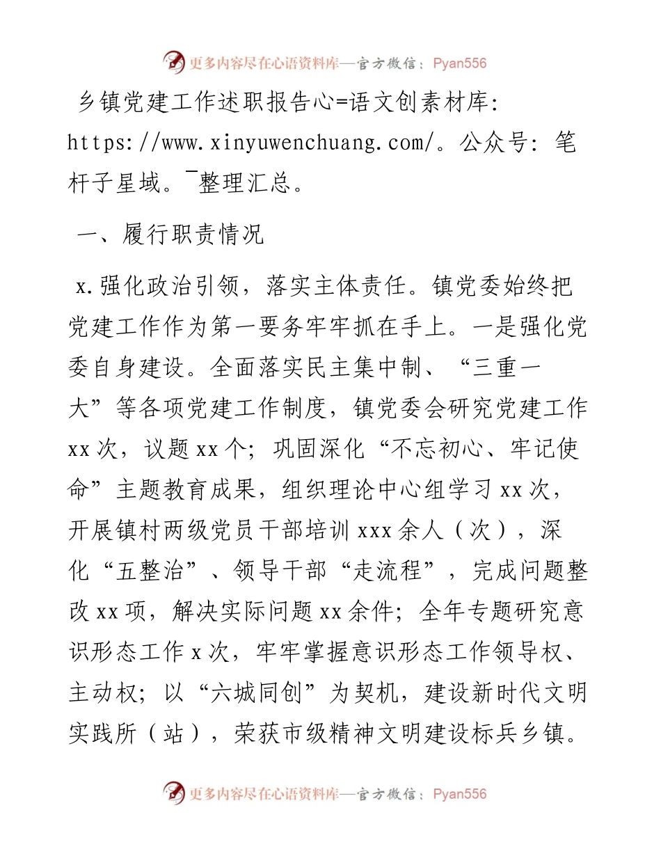 乡镇党建工作述职报告.docx_第1页