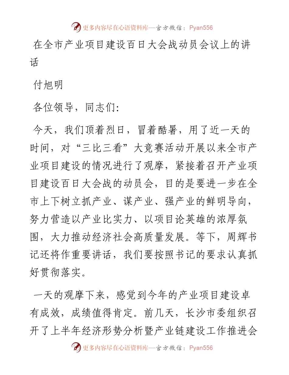 付旭明：在全市产业项目建设百日大会战动员会议上的讲话.docx_第1页