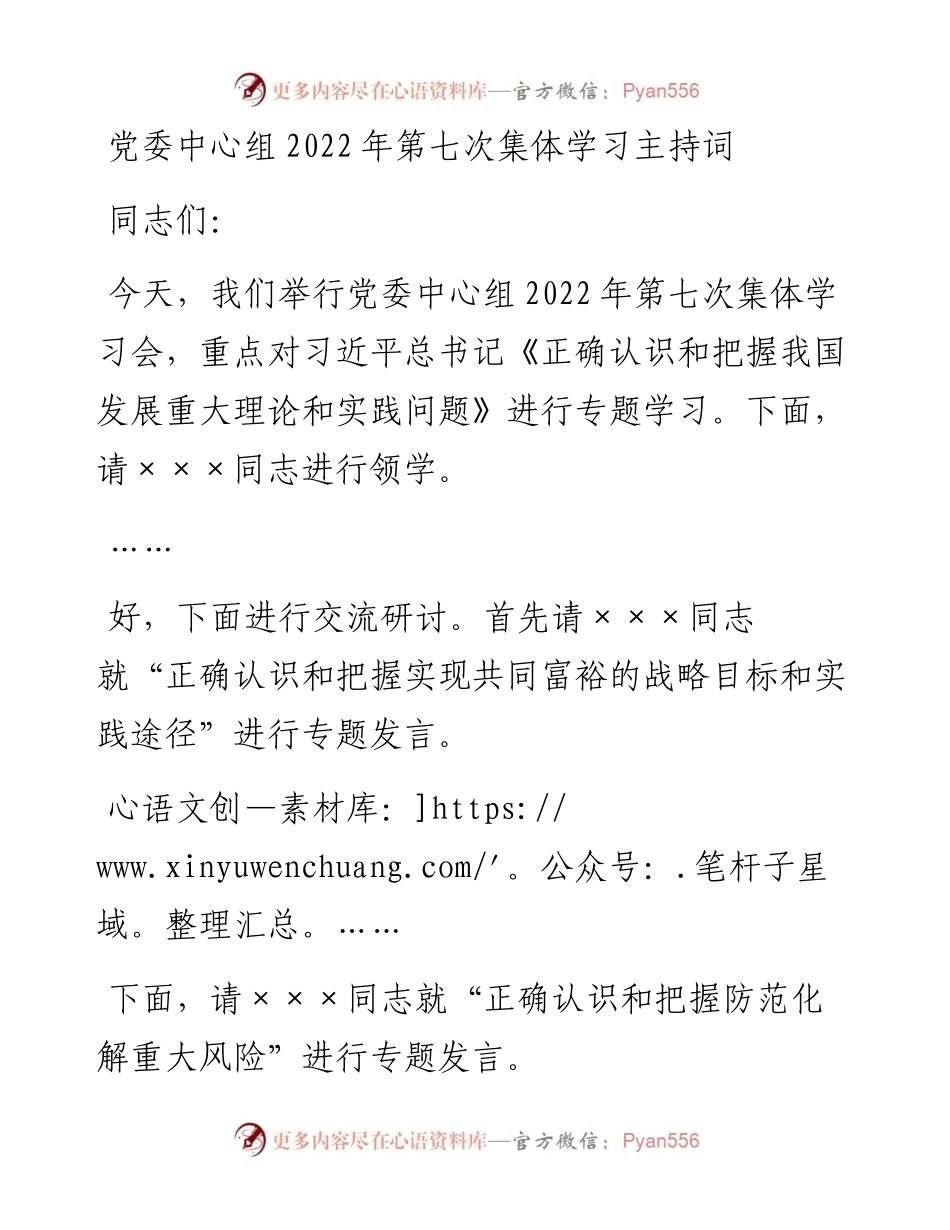 党委中心组集体学习《正确认识和把握我国发展重大理论和实践问题》主持词&总结讲话.docx_第1页