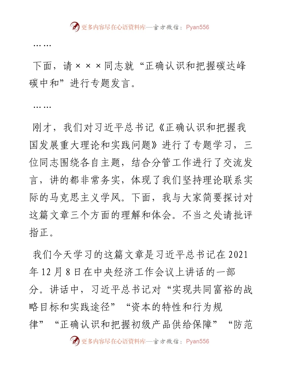 党委中心组集体学习《正确认识和把握我国发展重大理论和实践问题》主持词&总结讲话.docx_第2页