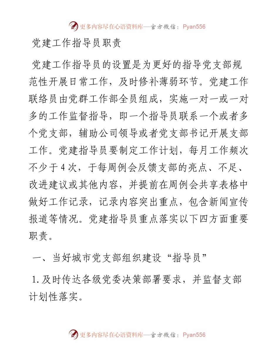 党建工作指导员职责.docx_第1页