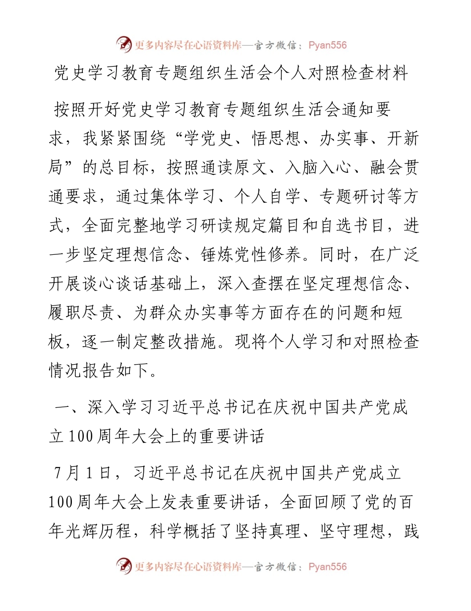 党委成员党史学习教育专题组织生活会发言提纲.docx_第1页