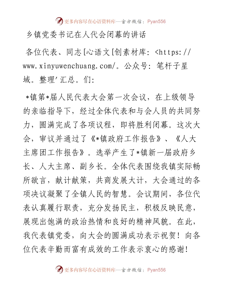 乡镇党委书记在人代会闭幕的讲话.docx_第1页