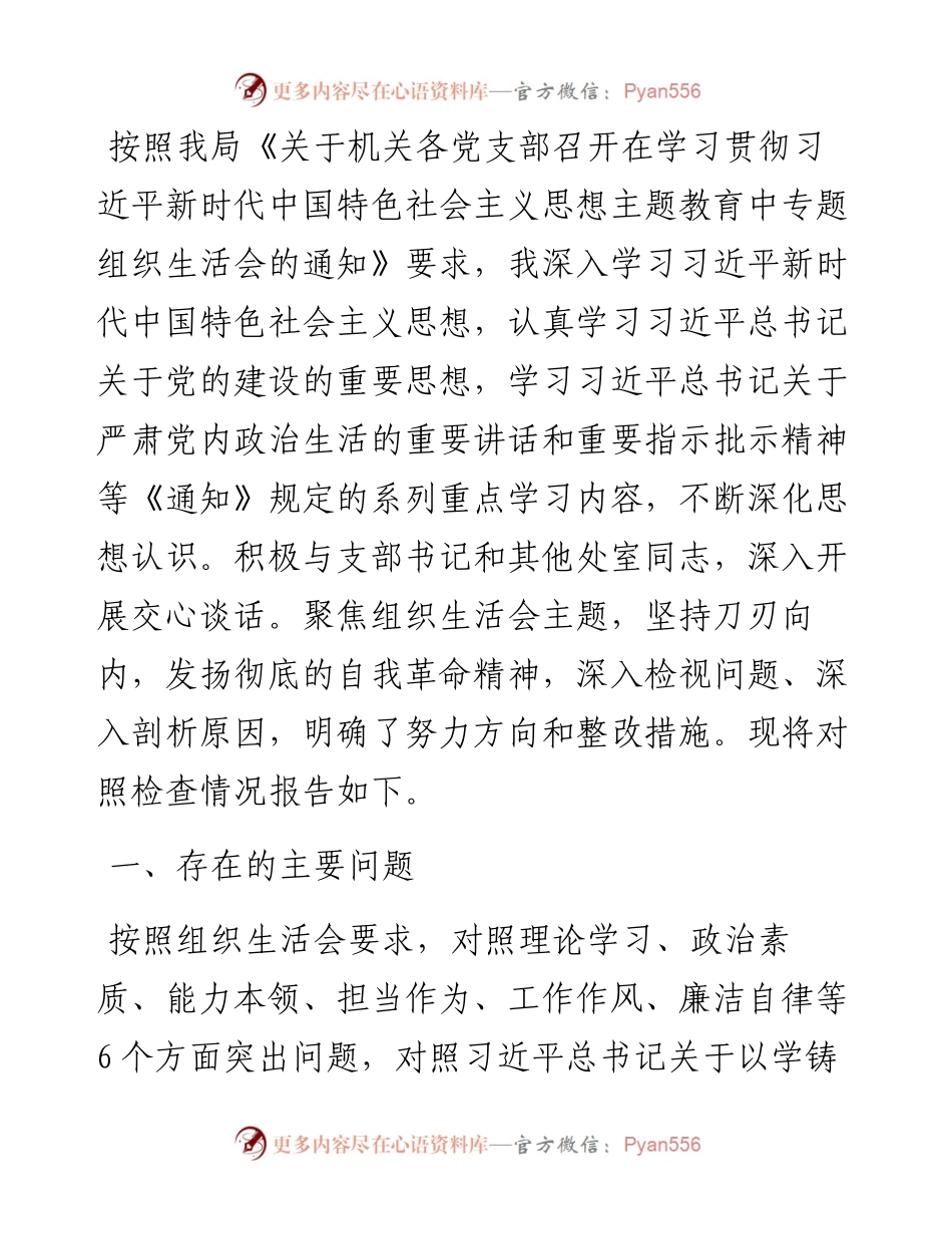 主题教育专题组织生活会对照检查材料.docx_第1页