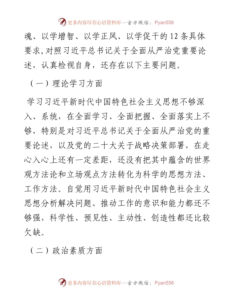 主题教育专题组织生活会对照检查材料.docx_第2页