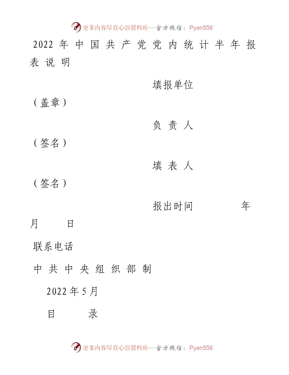 中国共产党党内统计半年报表说明.docx_第1页