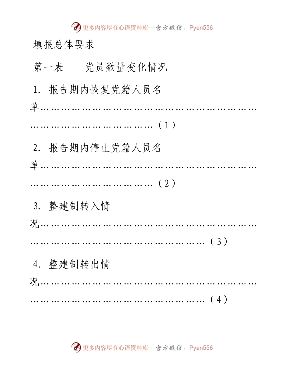中国共产党党内统计半年报表说明.docx_第2页