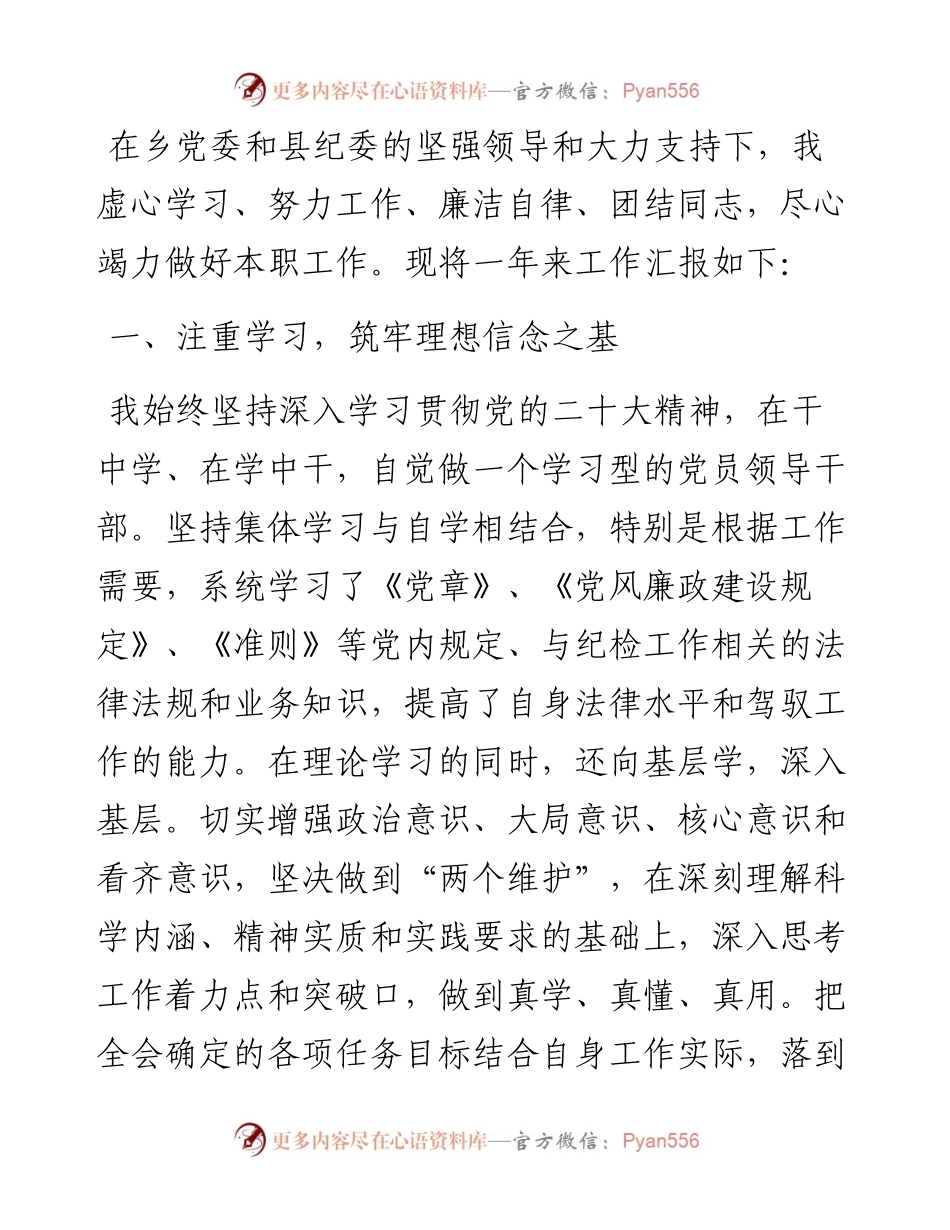 乡纪委书记2023年述学述职述廉述法报告.docx_第1页