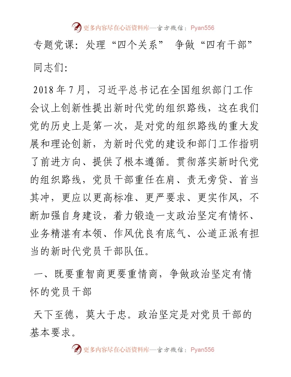 党课处理四个关系争做四有干部.docx_第1页