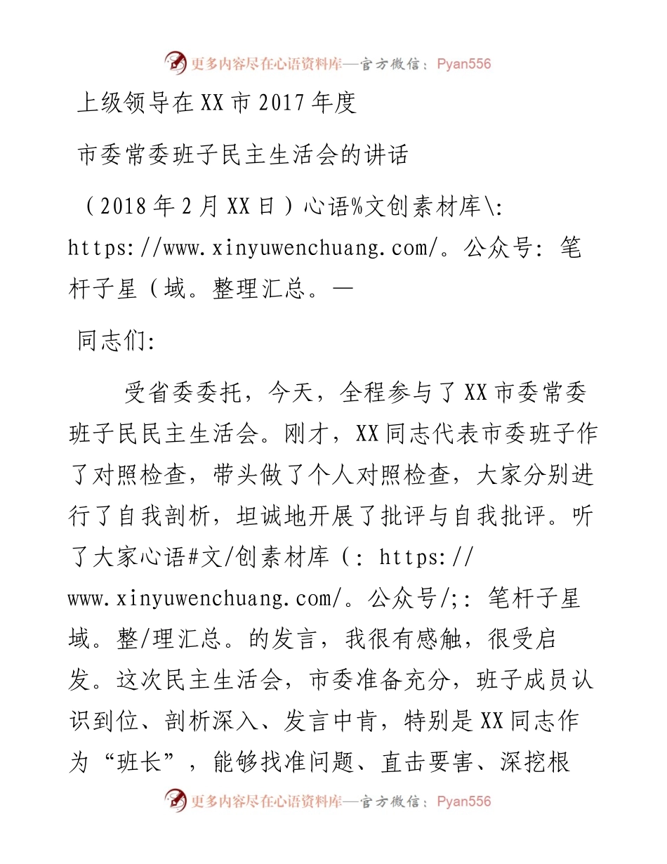 上级领导在XX市度市委常委班子民主生活会的讲话.docx_第1页