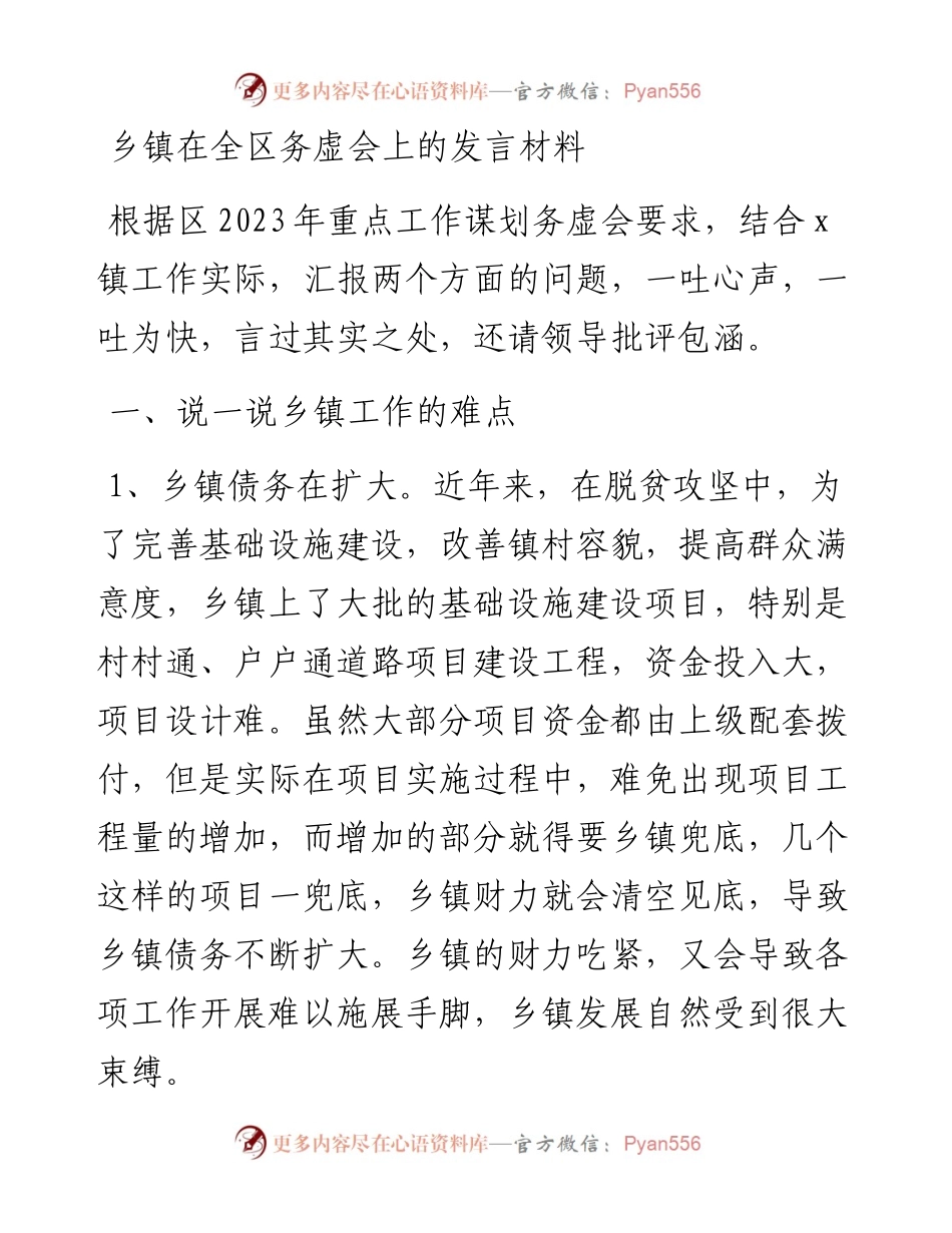 乡镇在全区务虚会上的发言材料.docx_第1页