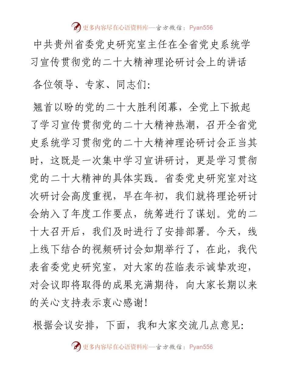 中共贵州省委党史研究室主任在全省党史系统学习宣传贯彻党的二十大精神理论研讨会上的讲话（1202）.docx_第1页