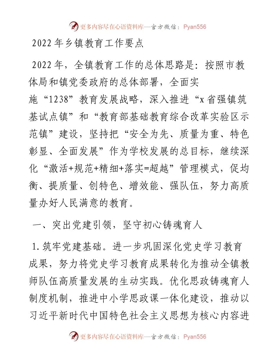 乡镇教育工作要点范文学校工作计划思路.docx_第1页