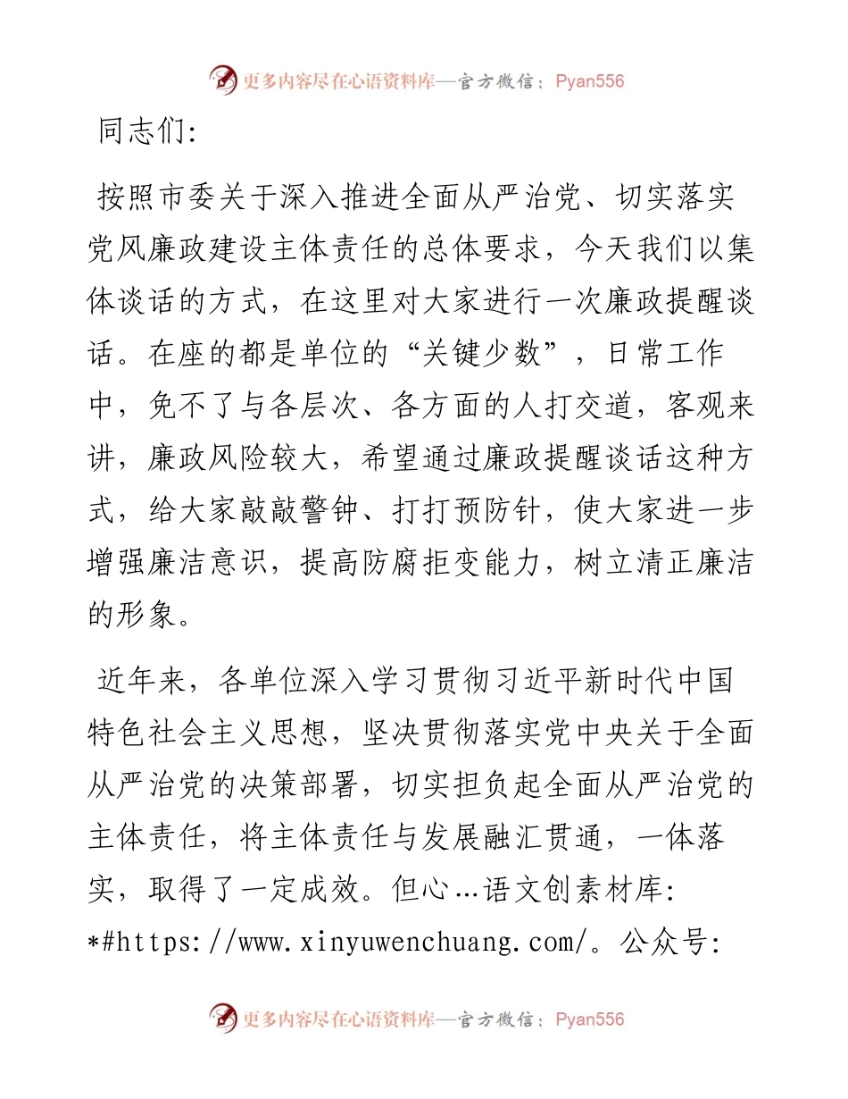 党委书记在集体廉政提醒谈话会上的讲话.docx_第1页