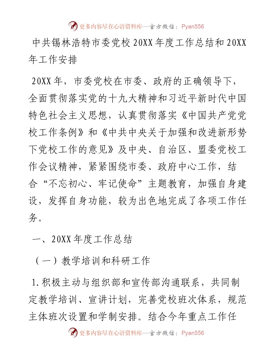 中共市委党校度工作总结和2023年工作安排.docx_第1页