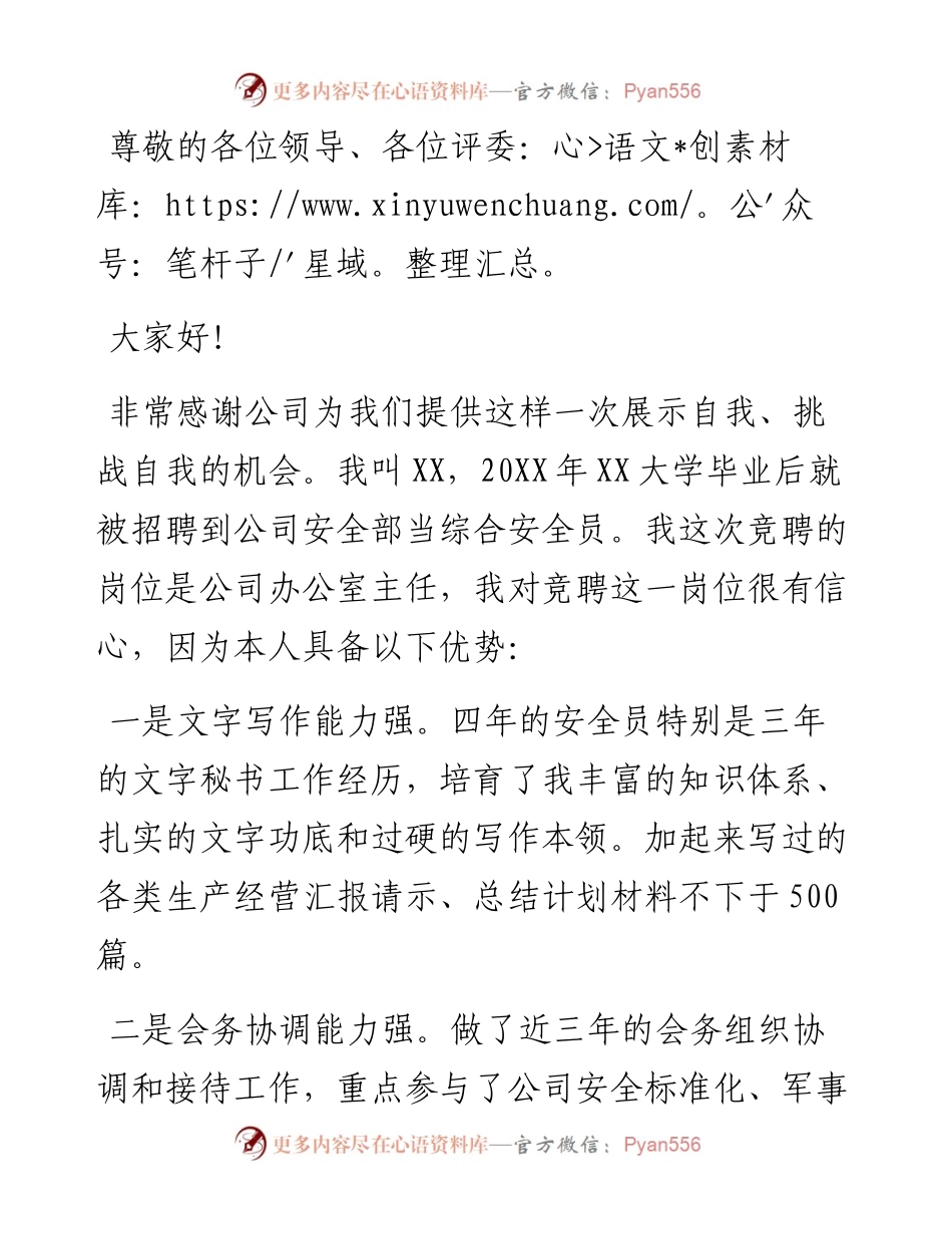 企业竞聘办公室主任演讲稿.docx_第1页