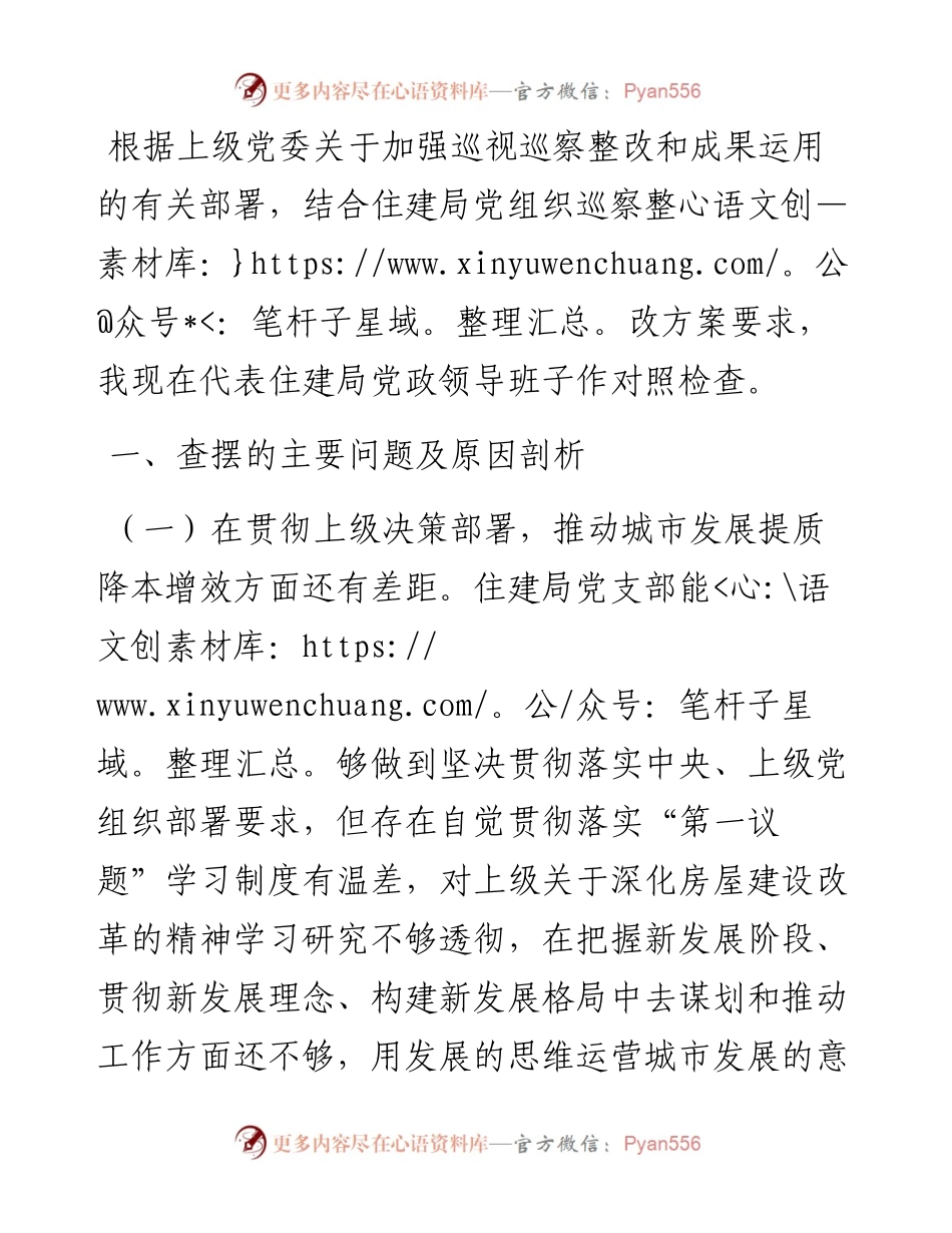 住建局2024年巡察整改专题民主生活会对照检查材料.docx_第1页