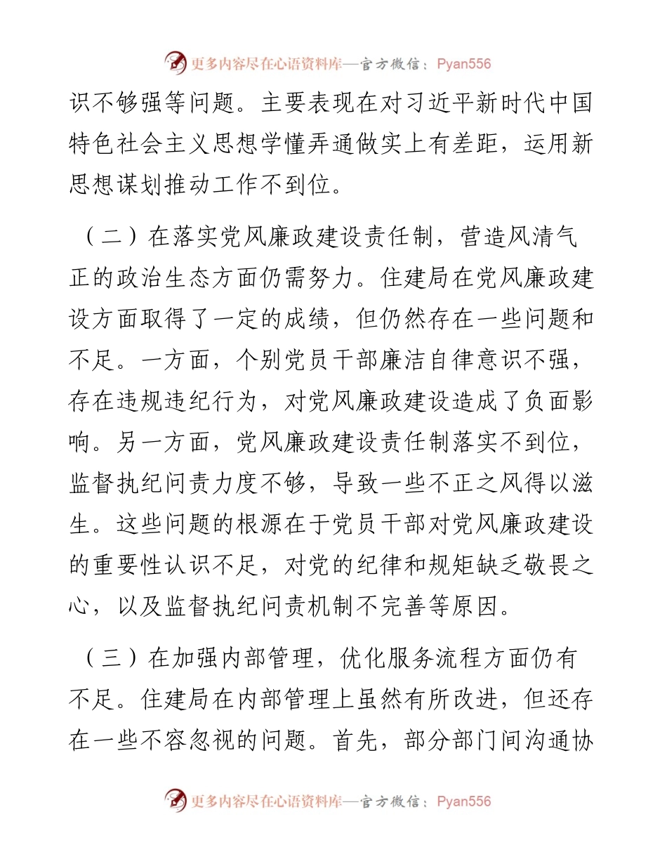 住建局2024年巡察整改专题民主生活会对照检查材料.docx_第2页