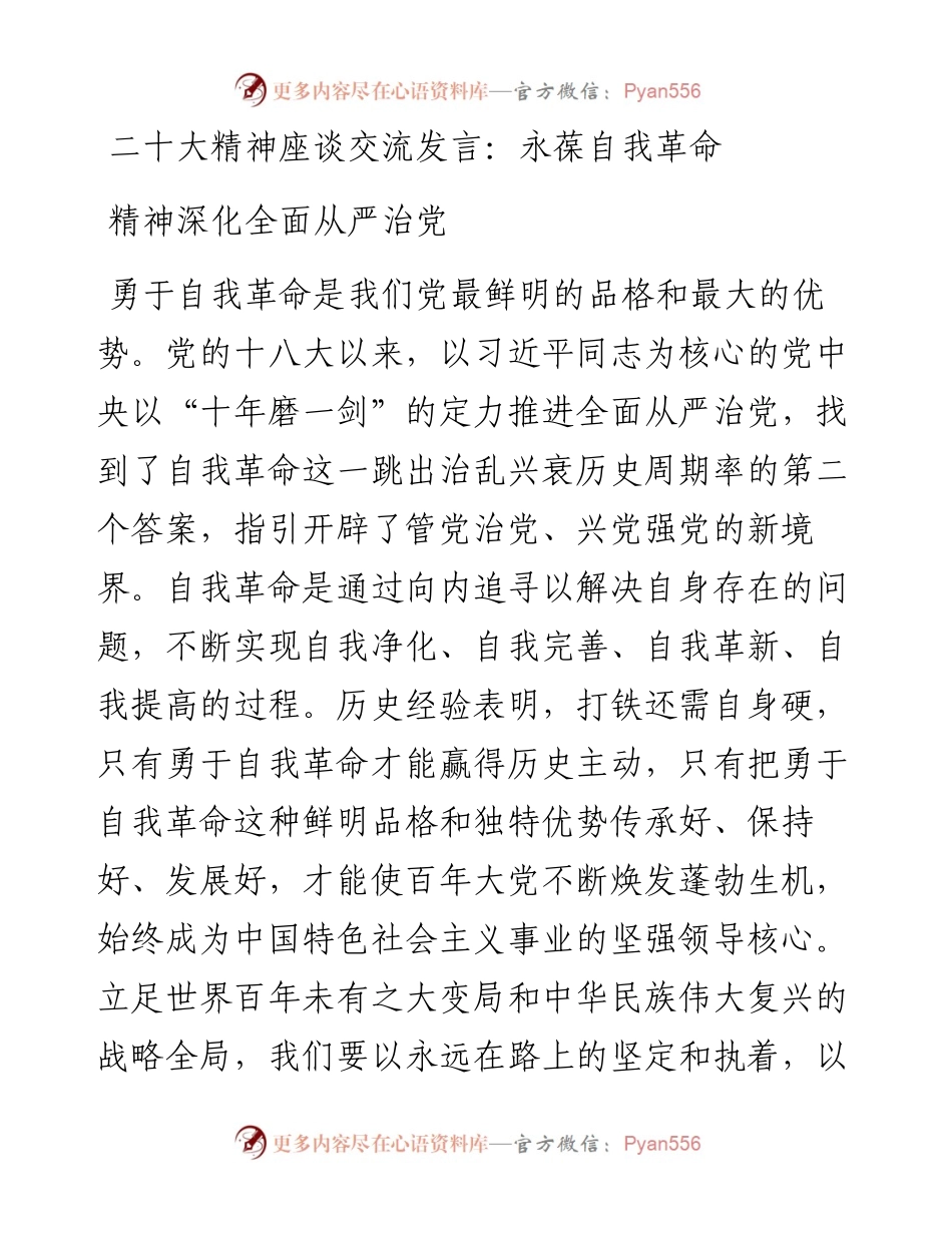 二十大精神座谈交流发言：永葆自我革命精神深化全面从严治党.docx_第1页