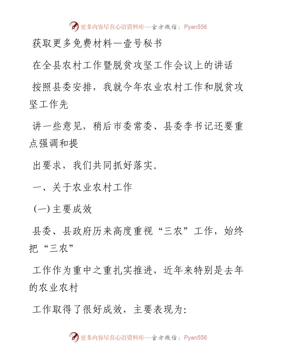 会议讲话—在全县农村工作暨脱贫攻坚工作会议上的讲话_1.docx_第1页