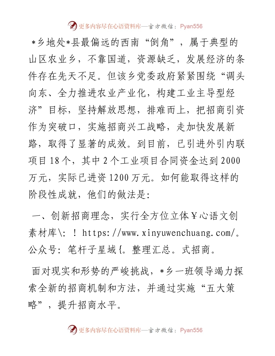 乡镇招商引资完善经验材料（整理版）.docx_第1页