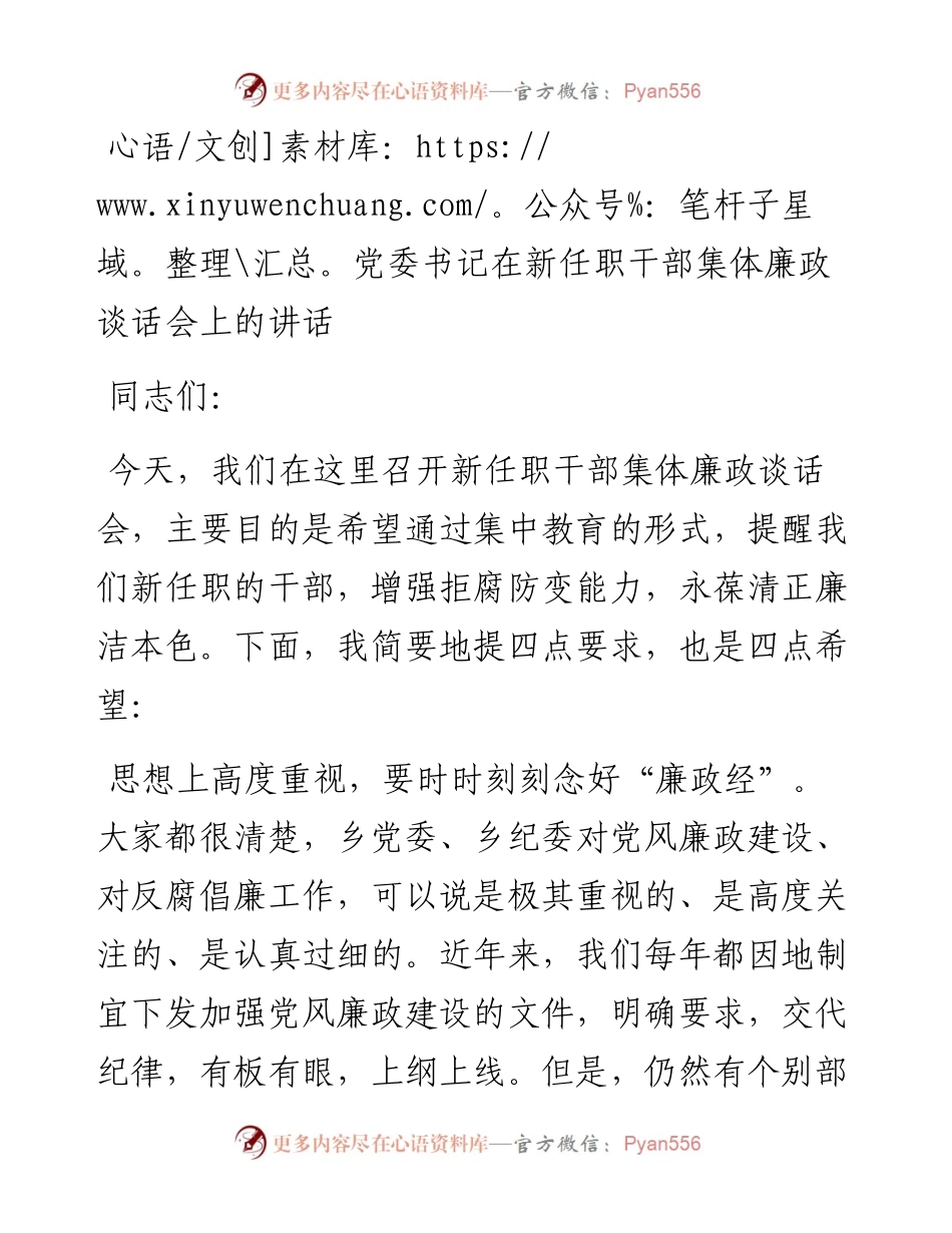 党委书记在新任职干部集体廉政谈话会上的讲话.docx_第1页