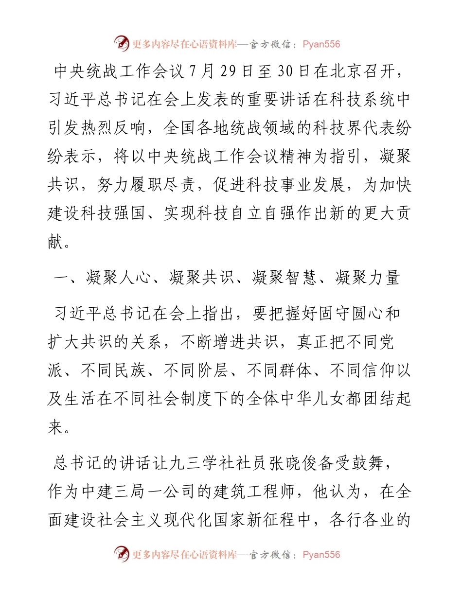专题党课：凝聚共识履职尽责为实现科技自立自强作出更大贡献.docx_第1页