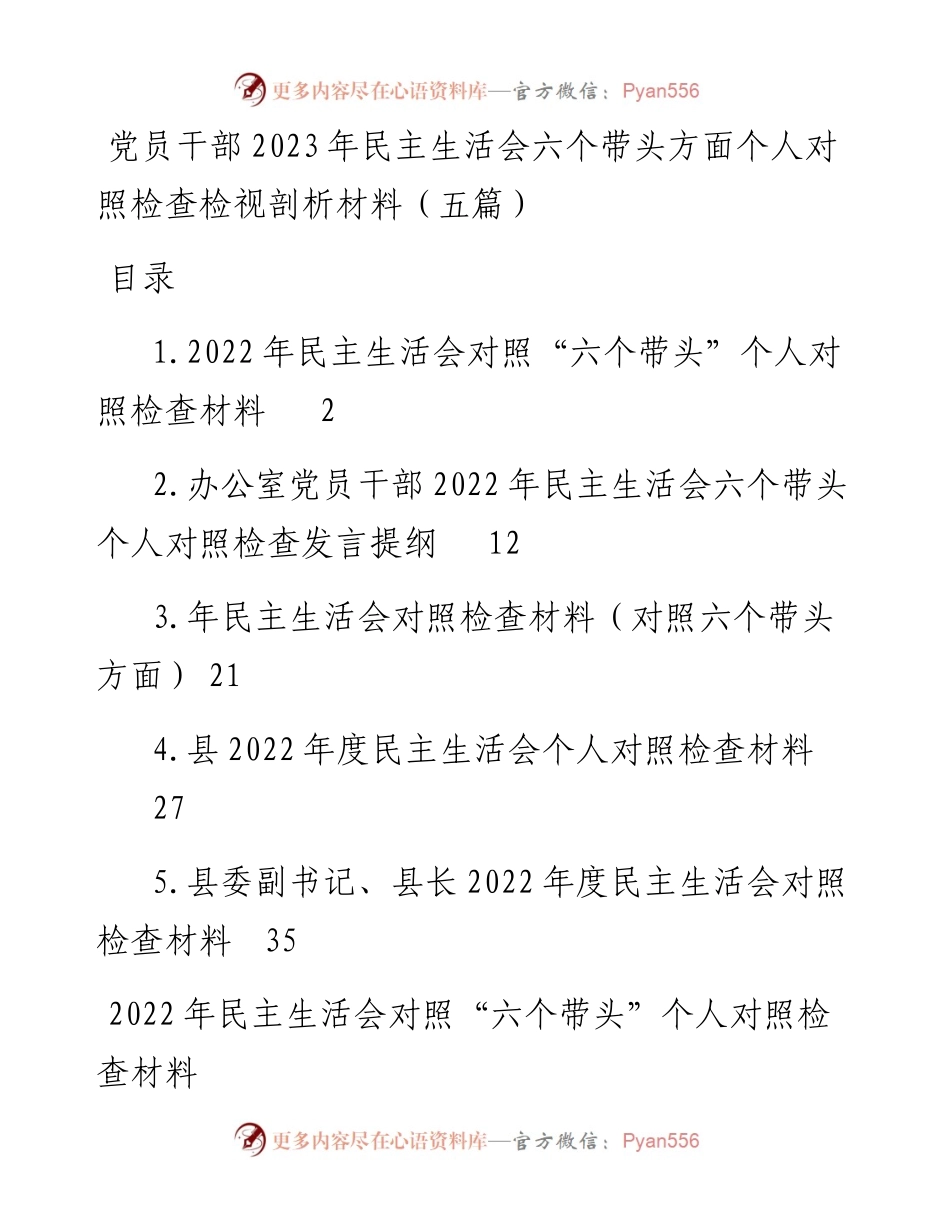 党员干部2023年民主生活会六个带头方面个人对照检查检视剖析材料（5篇）.docx_第1页