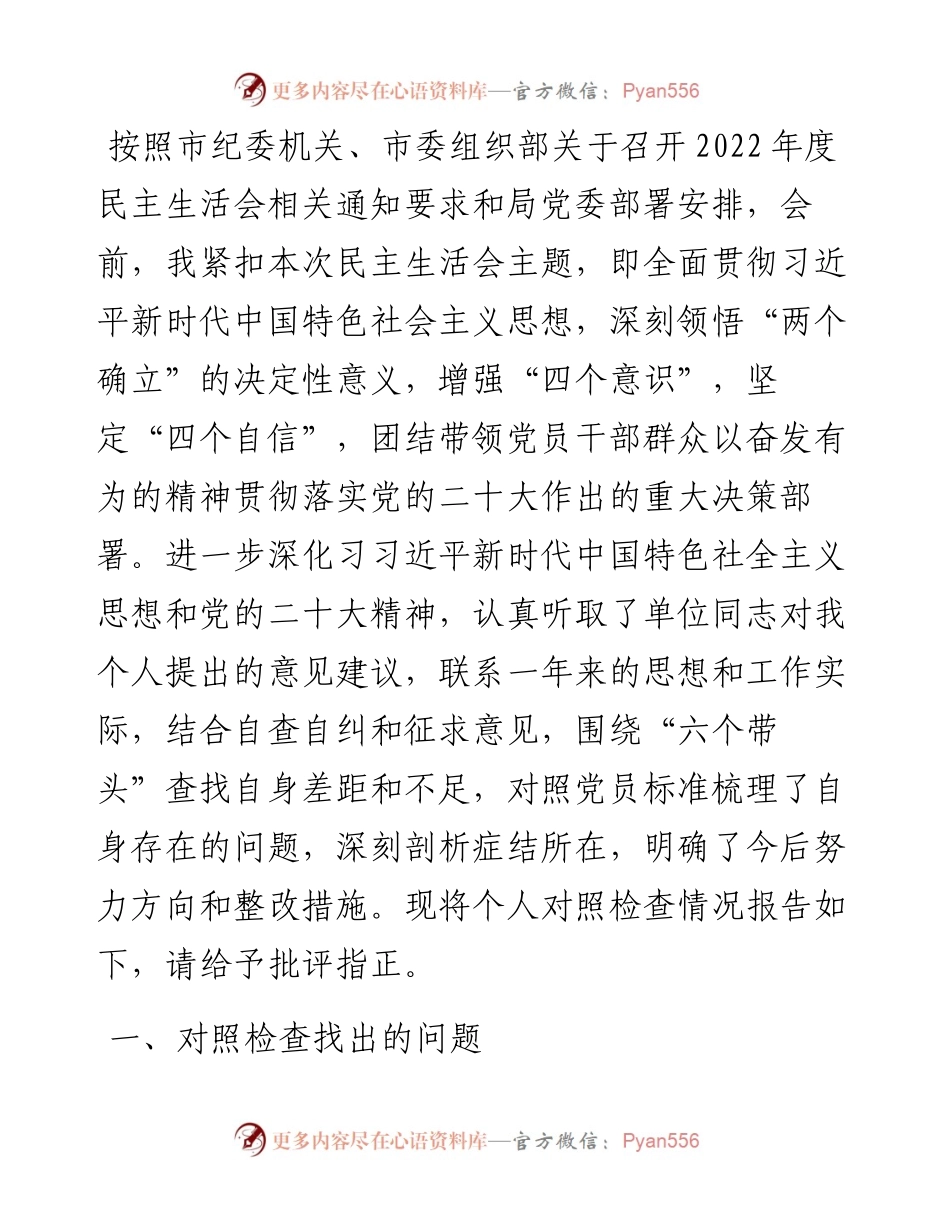 党员干部2023年民主生活会六个带头方面个人对照检查检视剖析材料（5篇）.docx_第2页