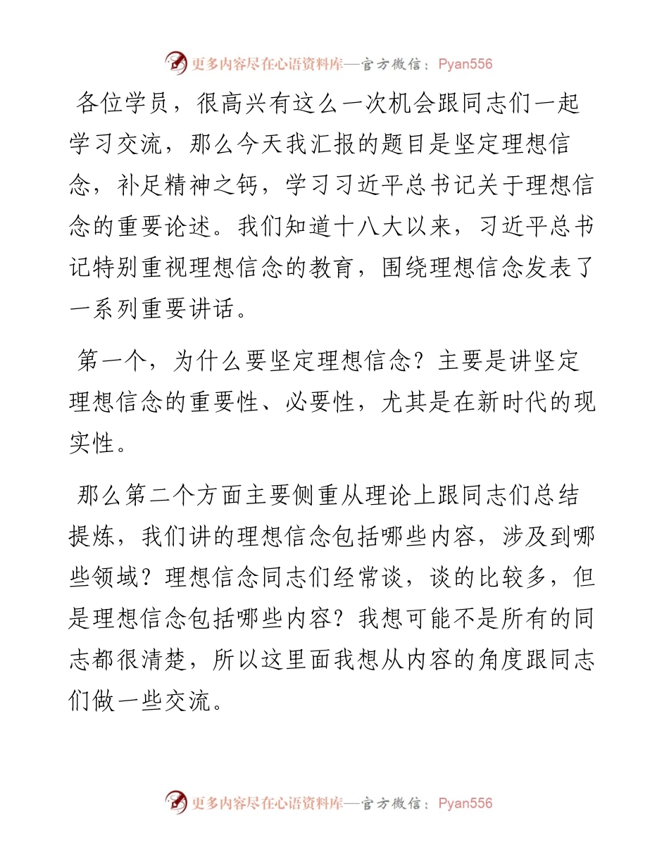 党课讲稿：坚定理想信念，补足精神之钙.docx_第1页