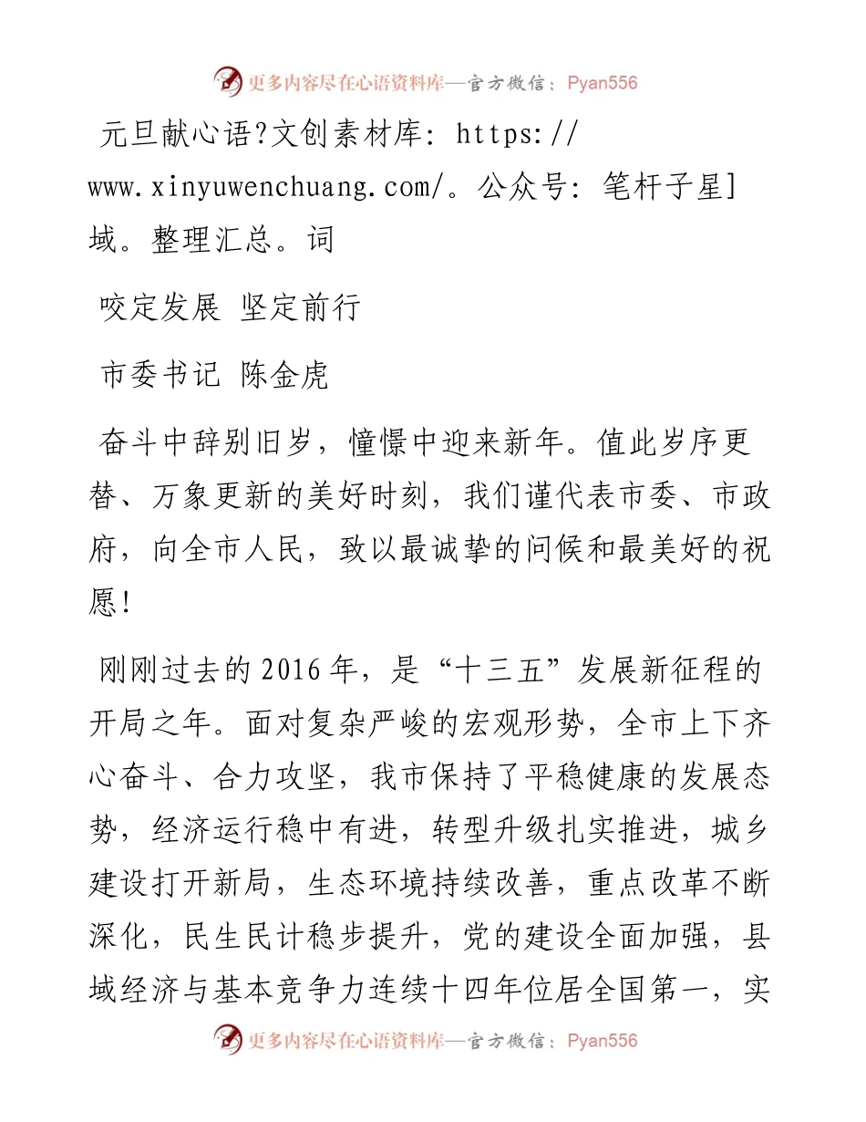 元旦致辞：咬定发展 坚定前行.docx_第1页