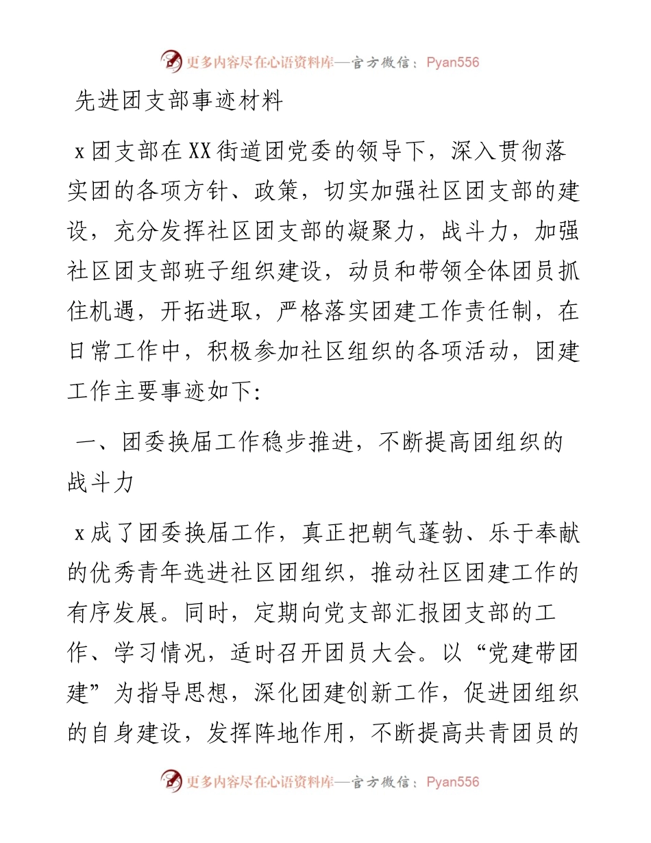 先进团支部事迹材料.docx_第1页