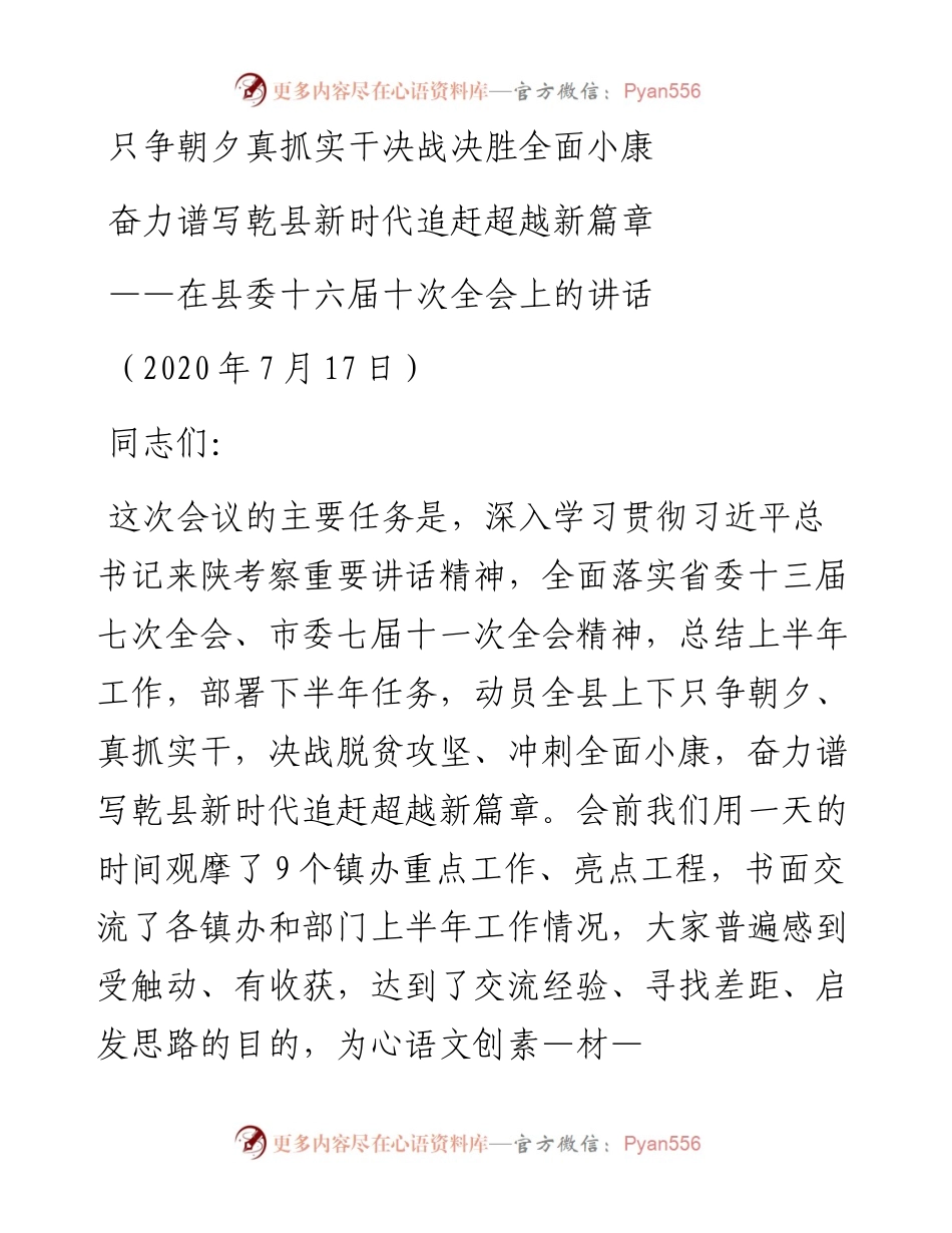 书记在县委十六届十次全会上的讲话.docx_第1页
