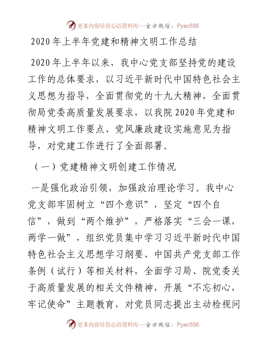 上半年党建和精神文明工作总结.docx_第1页