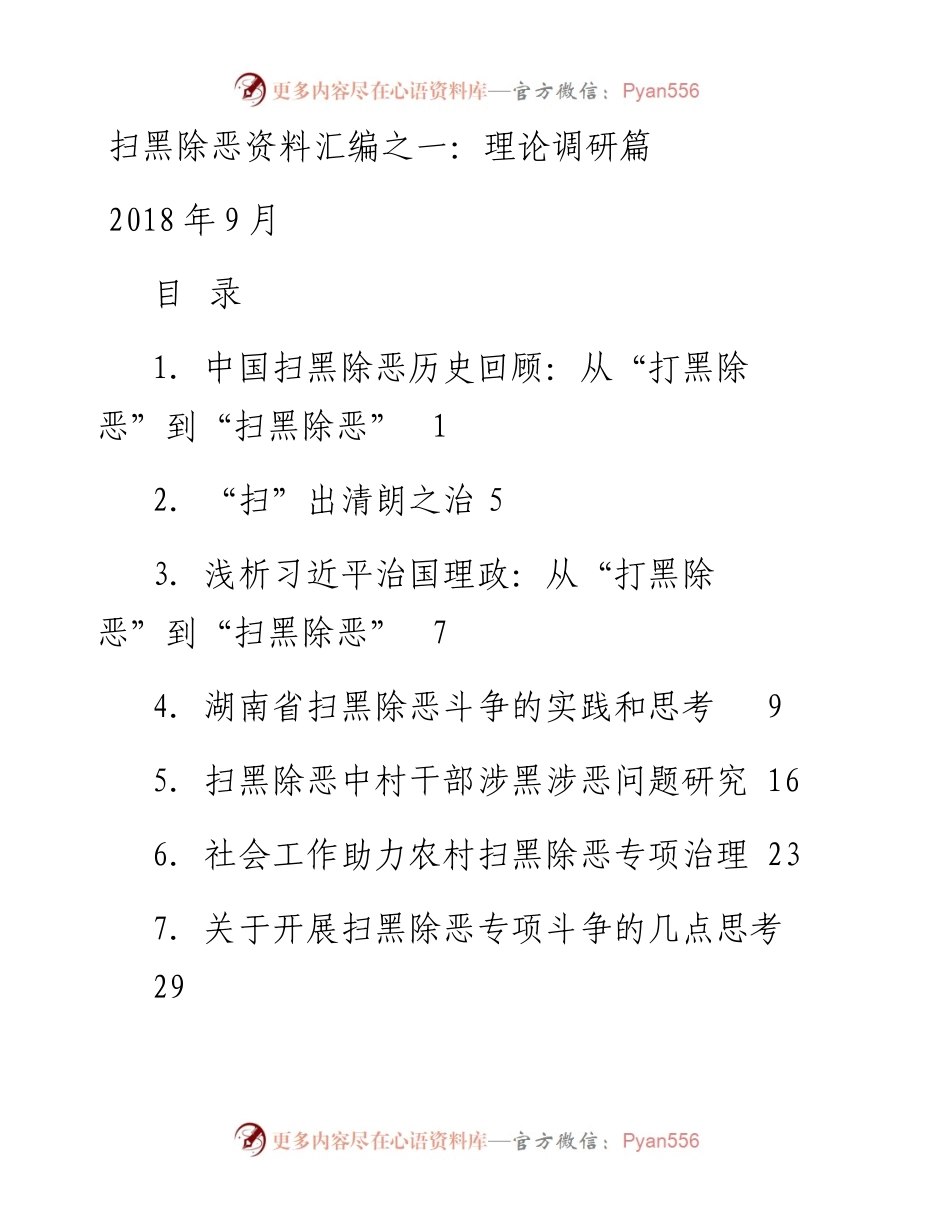 专题系列25（7篇）扫黑除恶资料汇编之一：理论调研篇.docx_第1页