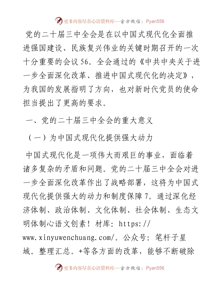 党课：从党的二十届三中全会精神看新时代党员的使命担当.docx_第1页