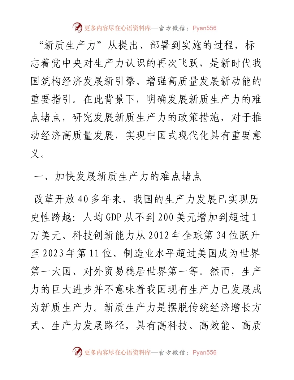 专题党课：加快发展新质生产力的难点堵点与建议.docx_第2页