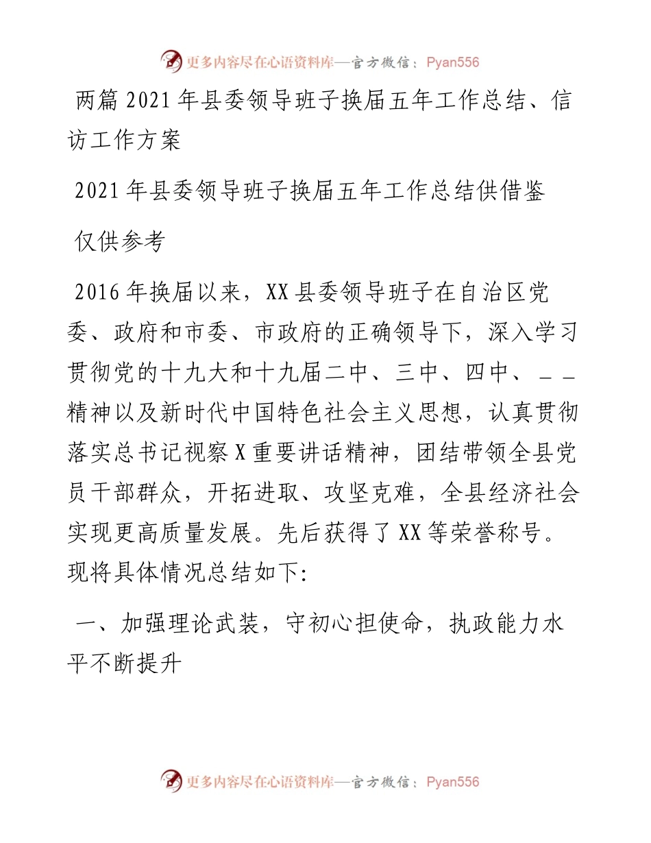 两篇县委领导班子换届五年工作总结、信访工作方案.docx_第1页