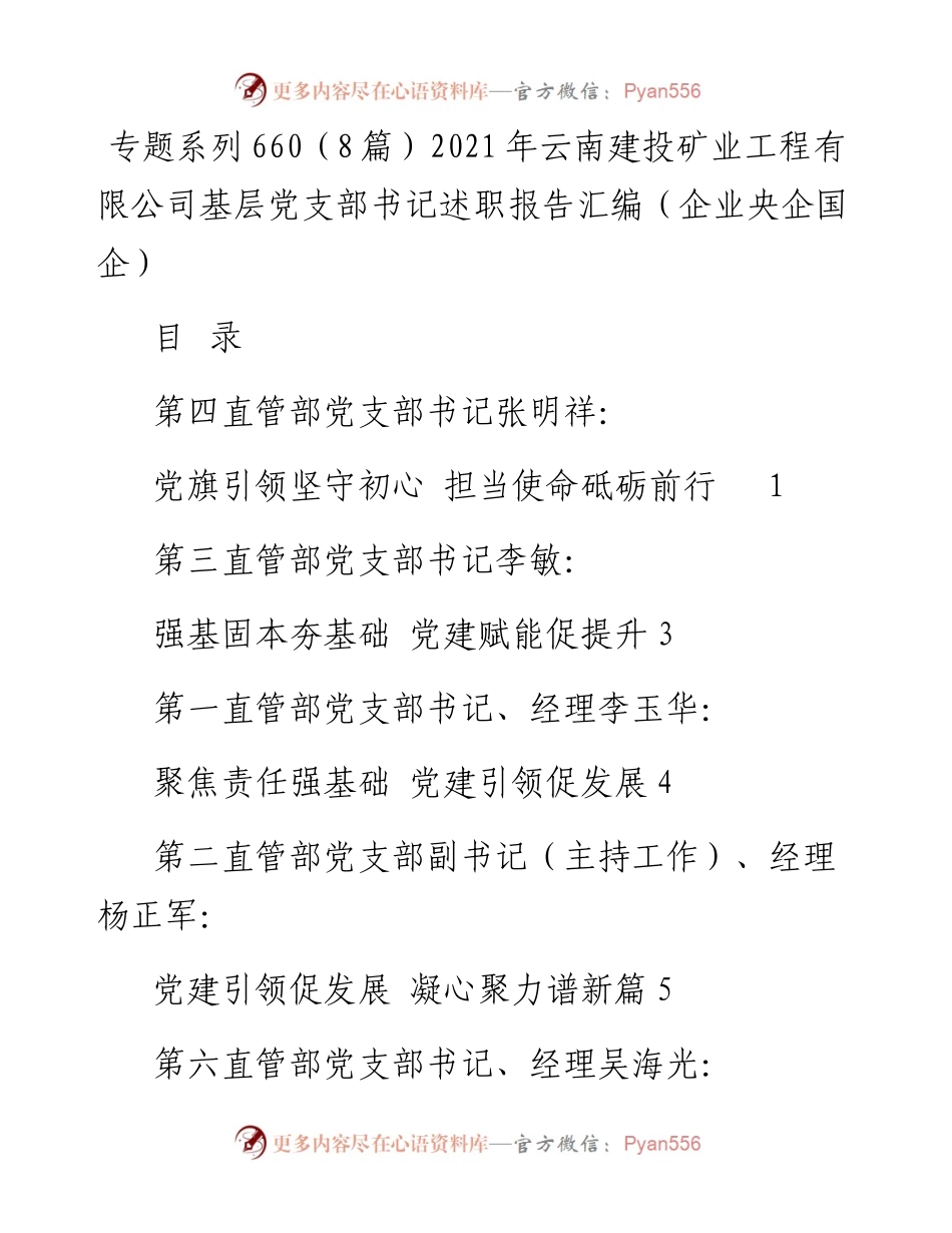专题系列660（8篇）云南建投矿业工程有限公司基层党支部书记述职报告汇编（企业央企国企）.docx_第1页