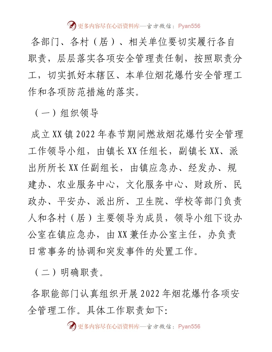 乡镇春节期间燃放烟花爆竹安全管理工作方案.docx_第2页