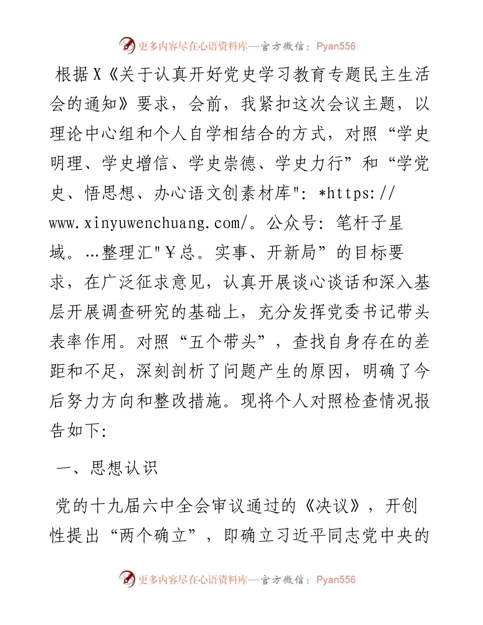 党委书记党史学习教育专题民主生活会个人对照检查材料.docx_第1页