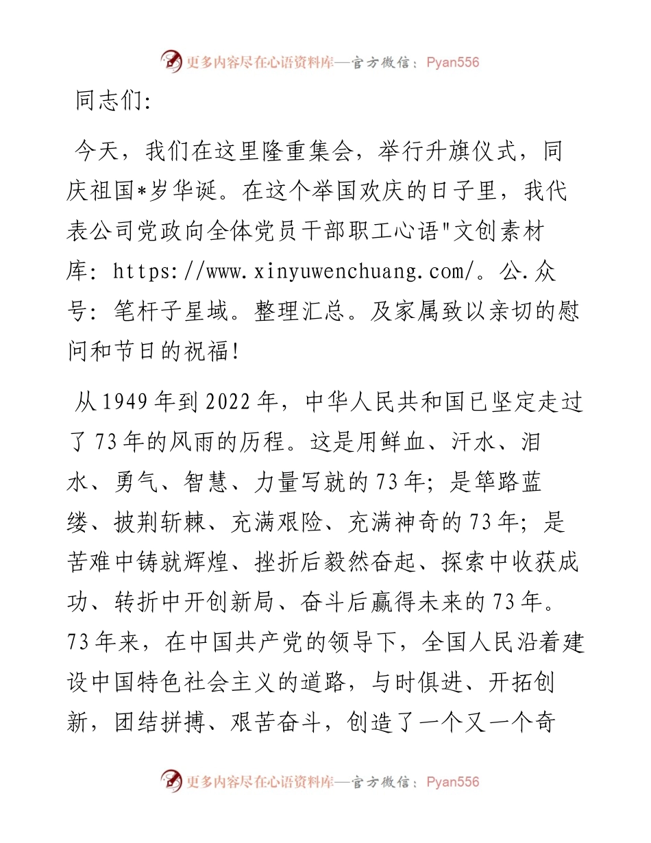 党委书记、董事长在升旗仪式上的讲话.docx_第1页