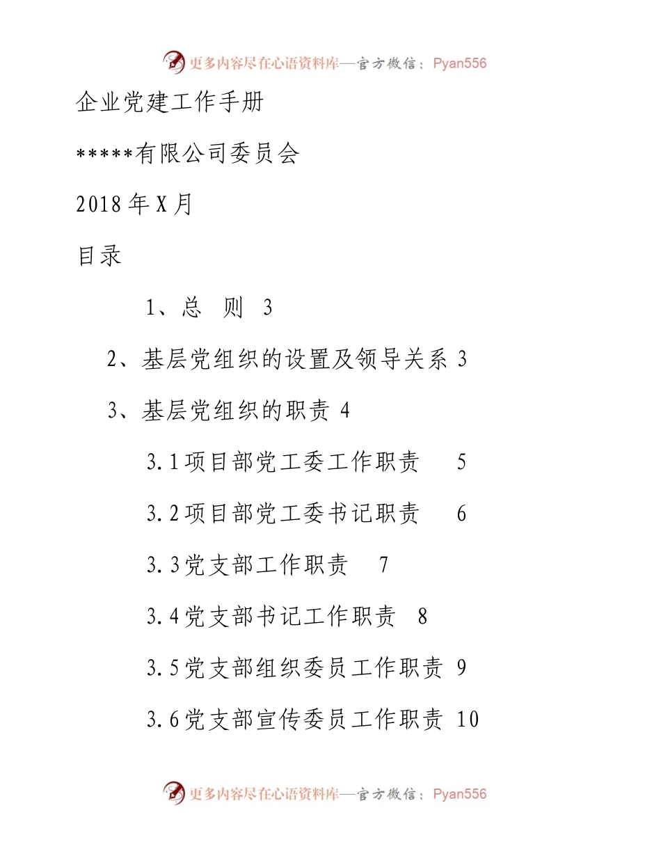 党建工作手册(企业版).docx_第1页