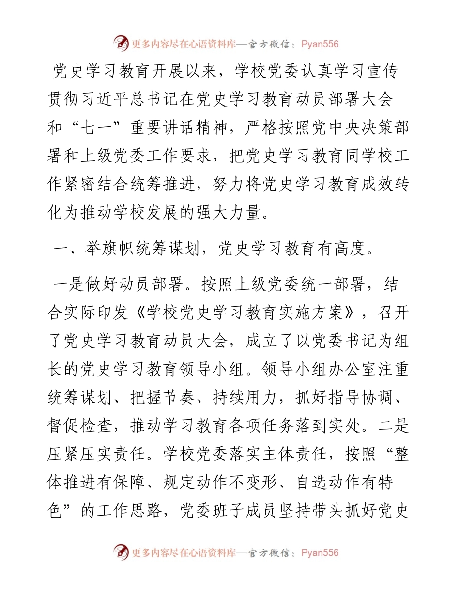党史学习教育工作总结（学校）.docx_第1页