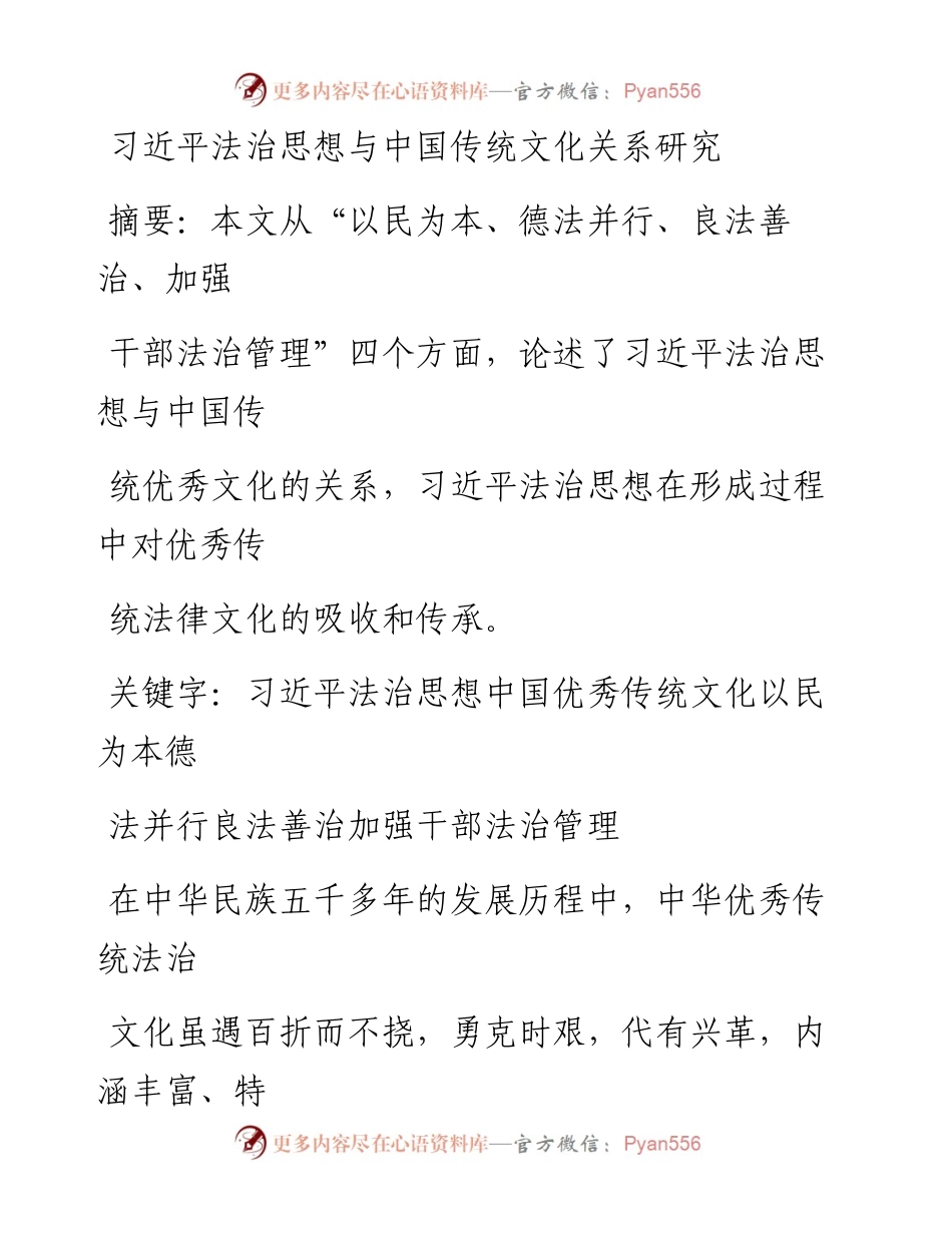 习近平法治思想与中国传统文化关系研究.docx_第1页