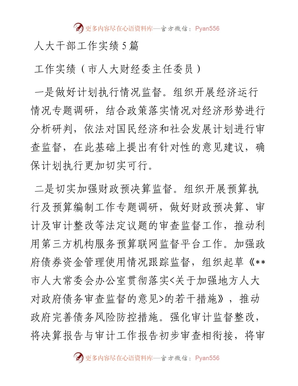 人大干部工作实绩5篇.docx_第1页