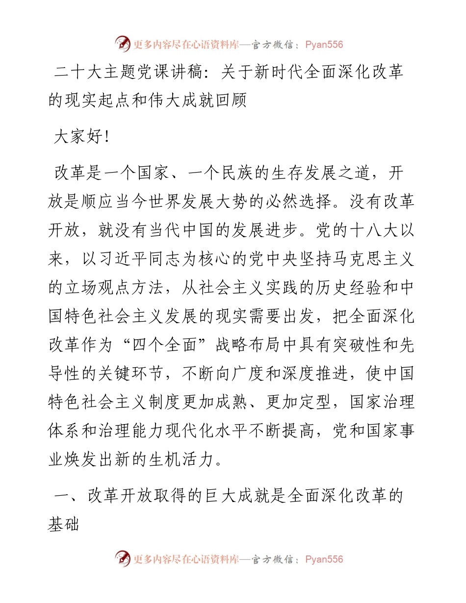 二十大主题党课讲稿：关于新时代全面深化改革的现实起点和伟大成就回顾.docx_第1页