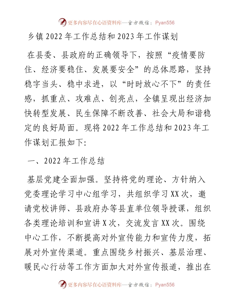 乡镇工作总结和2023年工作谋划.docx_第1页