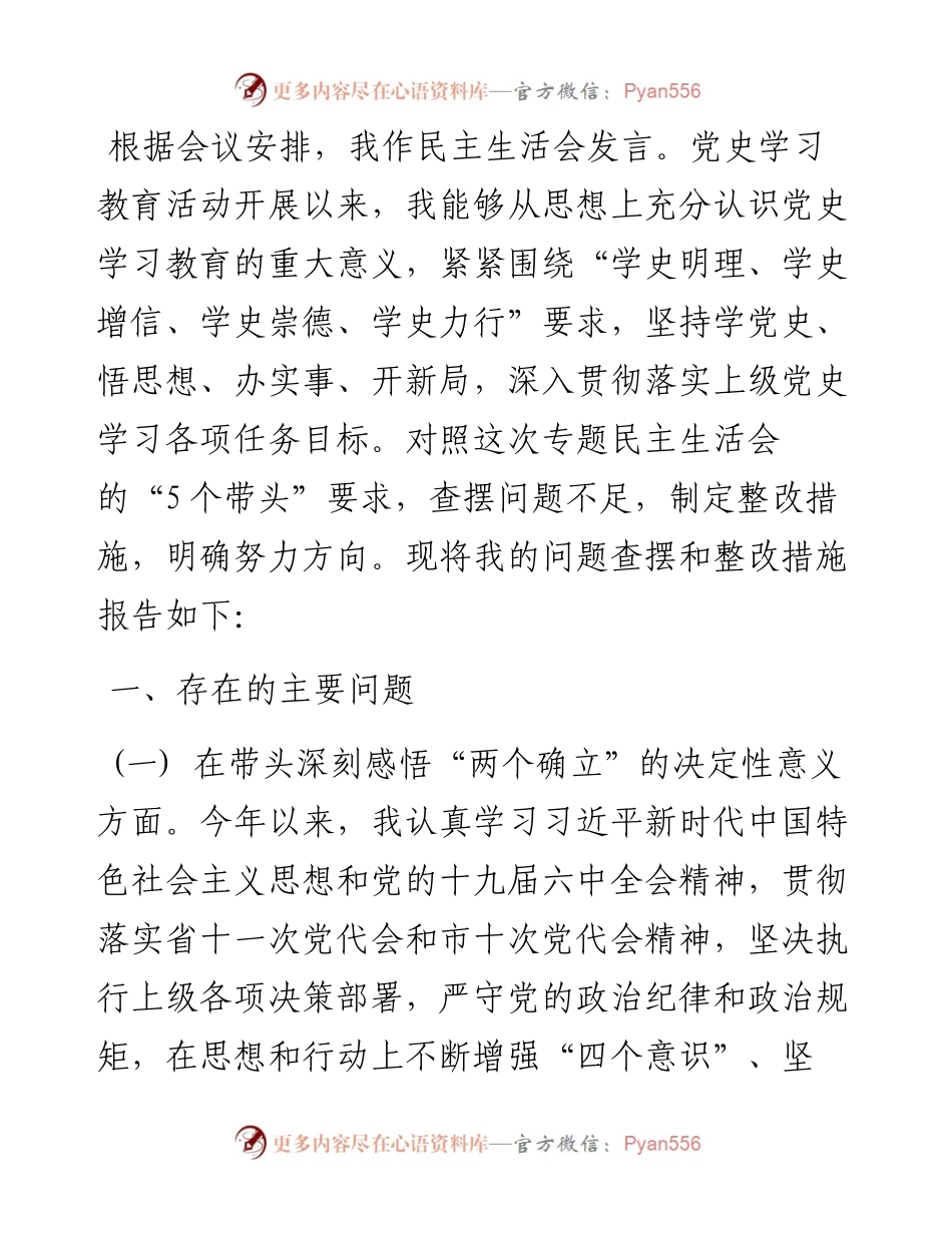 党史学习教育五个带头民主生活会对照检查材料.docx_第1页