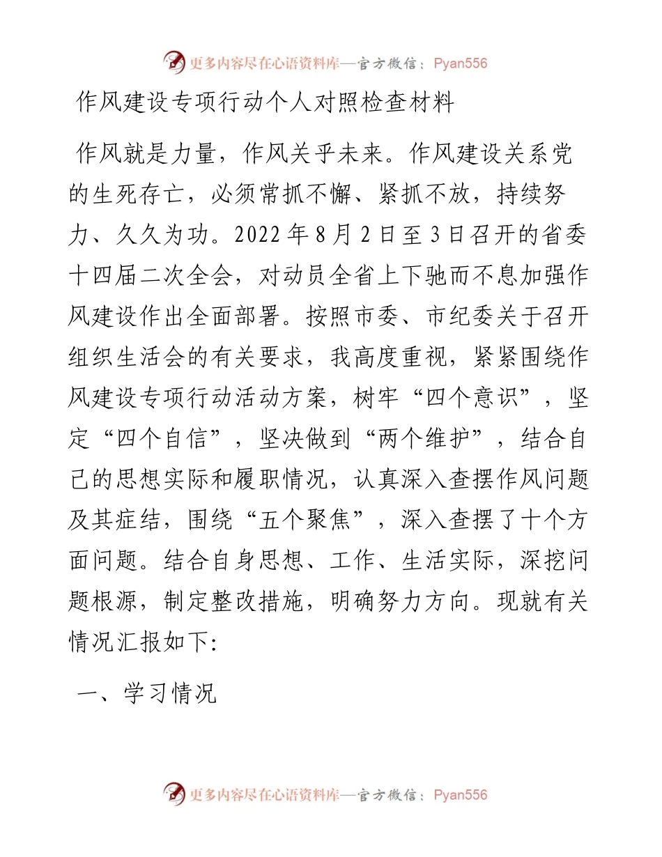 作风建设专项行动个人对照检查材料.docx_第1页